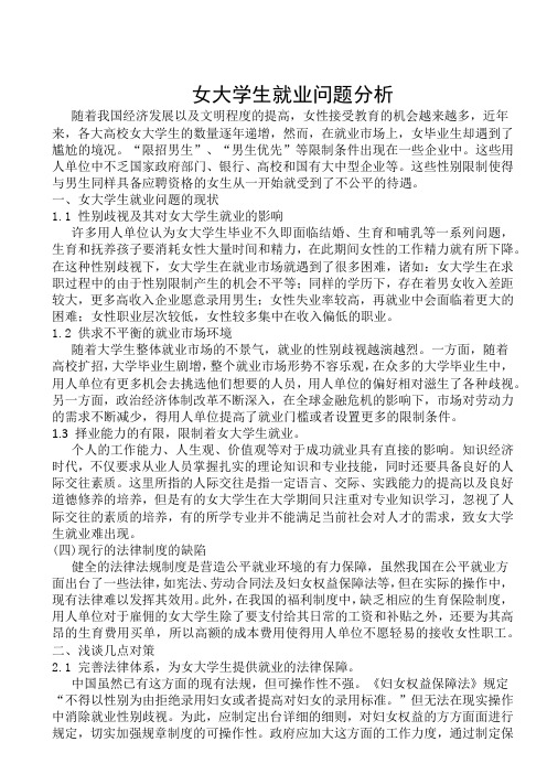 女大学生就业问题分析