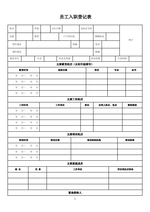 员工入职登记表新版