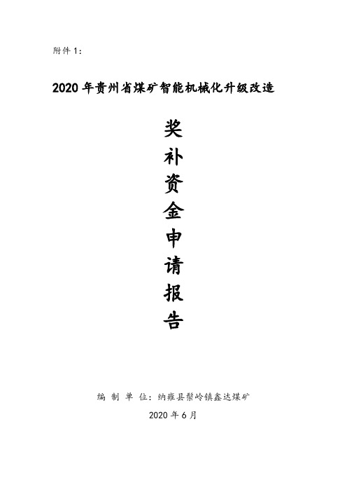 贵州省鑫达煤矿智能机械化改造项目奖补资金申报