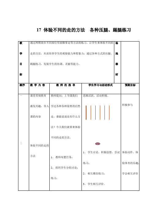 一年级体育上册《17 体验不同的走的方法  各种压腿、踢腿练习》教学设计