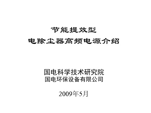 电除尘器节电原理及高频电源的性能