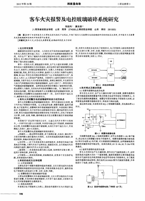 客车火灾报警及电控玻璃破碎系统研究