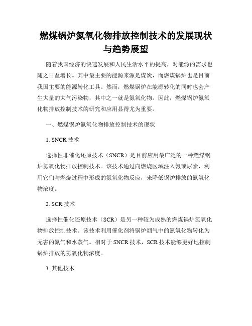 燃煤锅炉氮氧化物排放控制技术的发展现状与趋势展望