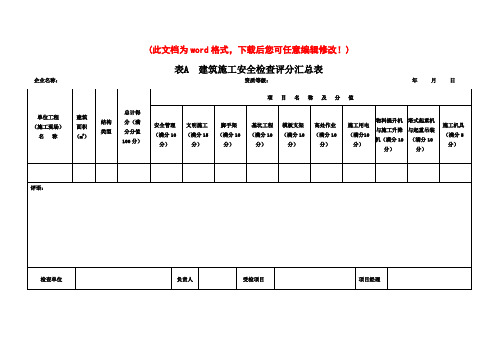 JGJ59-2011建筑施工安全检查标准评分表(全套)[1]18752513