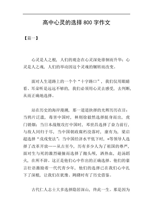 高中心灵的选择800字作文