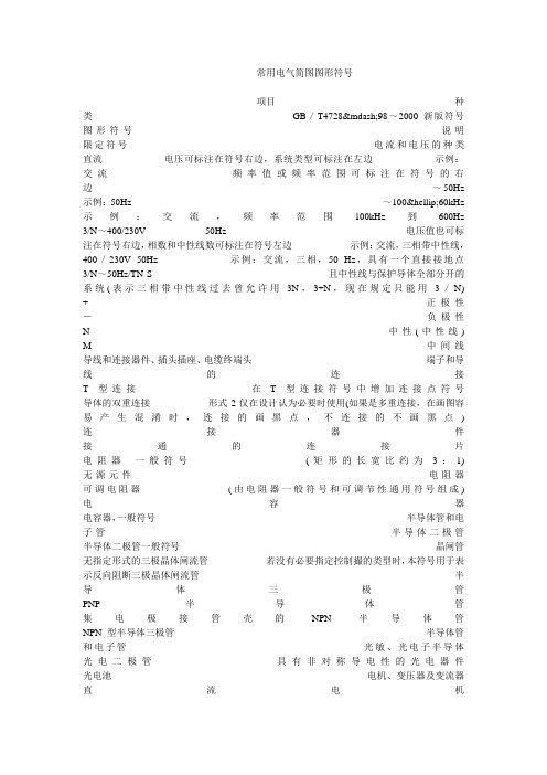 常用电气简图图形符号