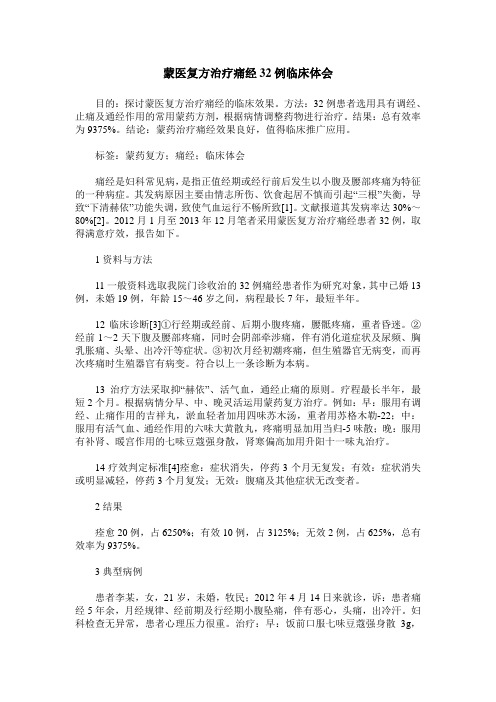 蒙医复方治疗痛经32例临床体会