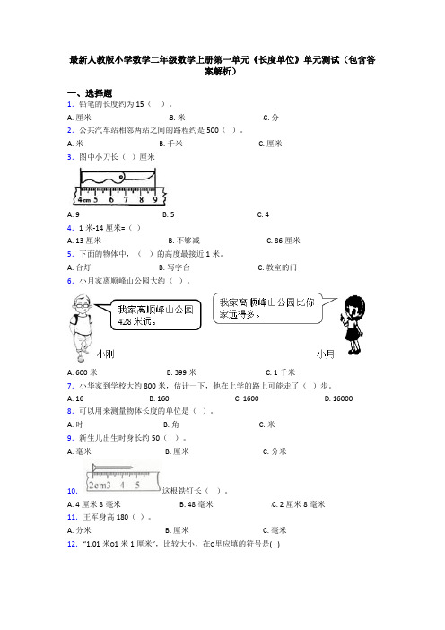 最新人教版小学数学二年级数学上册第一单元《长度单位》单元测试(包含答案解析)