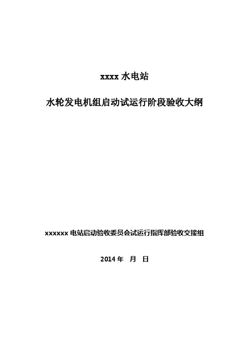 水电站水轮发电机启动试运行阶段验收大纲