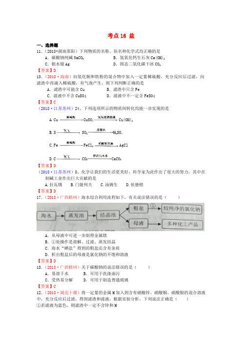 2018年中考化学真题分类汇编考点16盐