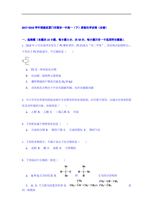 福建省厦门市翔安一中2017-2018学年高一下学期质检化学试卷(必修) Word版含解析