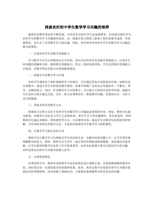 浅谈农村初中学生数学学习兴趣的培养