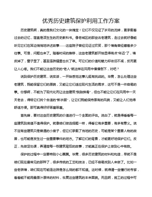 优秀历史建筑保护利用工作方案