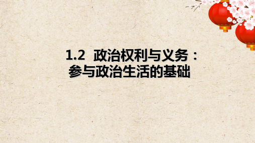 高中政治人教版必修二1.2政治权利与义务：参与政治生活的基础(共18张PPT)