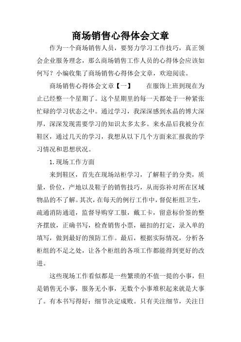 商场销售心得体会文章