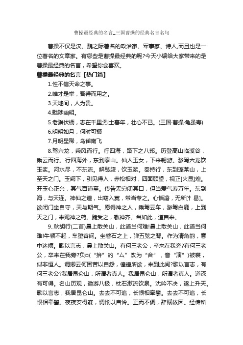 曹操最经典的名言_三国曹操的经典名言名句_经典名言