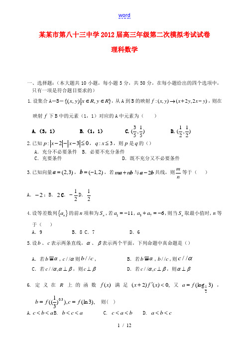 陕西省西安市第八十三中2012届高三数学第二次模拟考试题 理