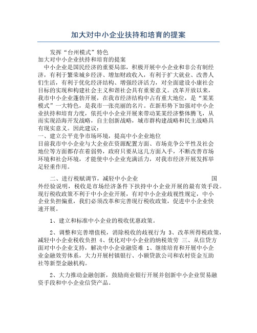 加大对中小企业扶持和培育的提案