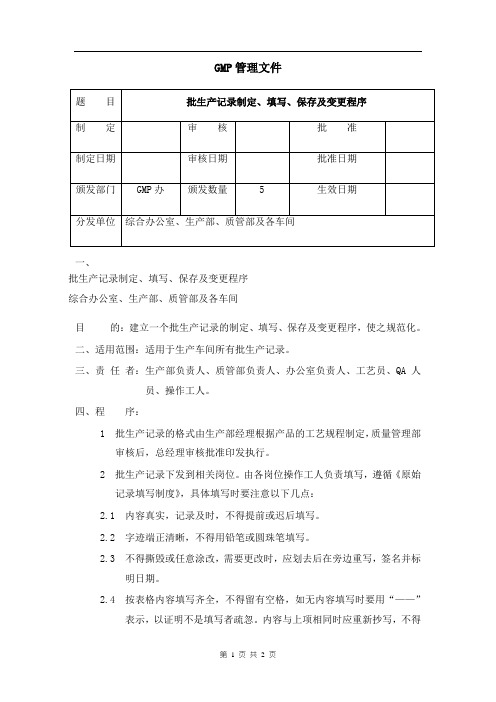 批生产记录的制定、填写、保存及变更程序