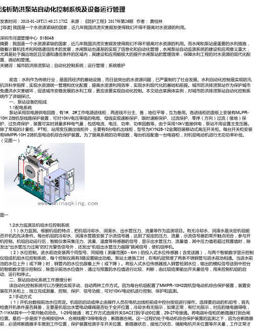 浅析防洪泵站自动化控制系统及设备运行管理