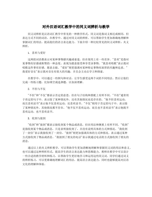 对外汉语词汇教学中的同义词辨析与教学