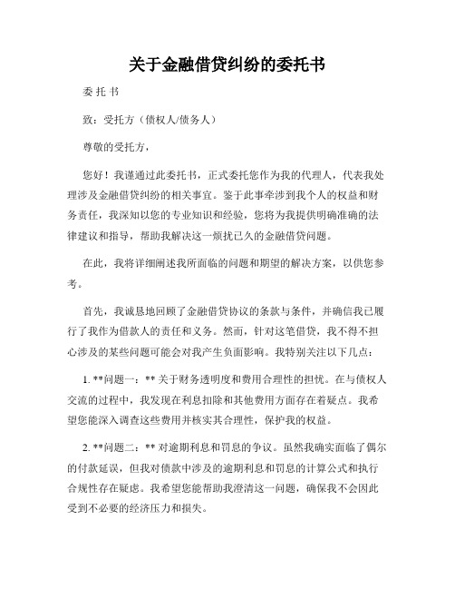 关于金融借贷纠纷的委托书