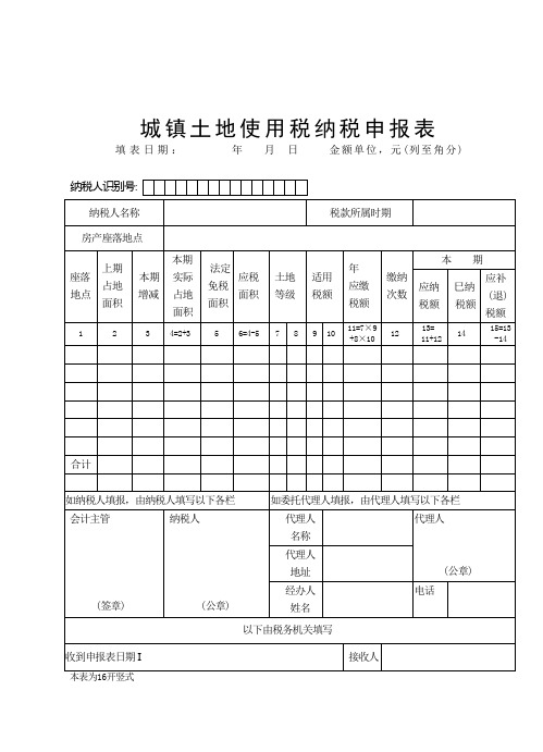 城镇土地使用税纳税申报表