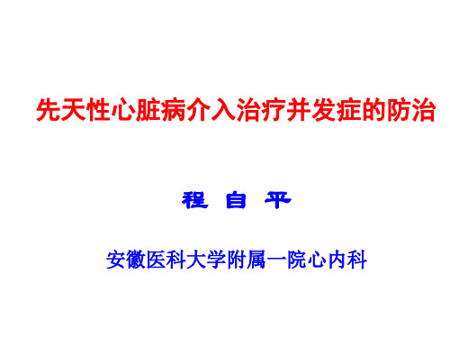 先天性心脏病介入治疗并发症的防治程自平安徽医科大学附