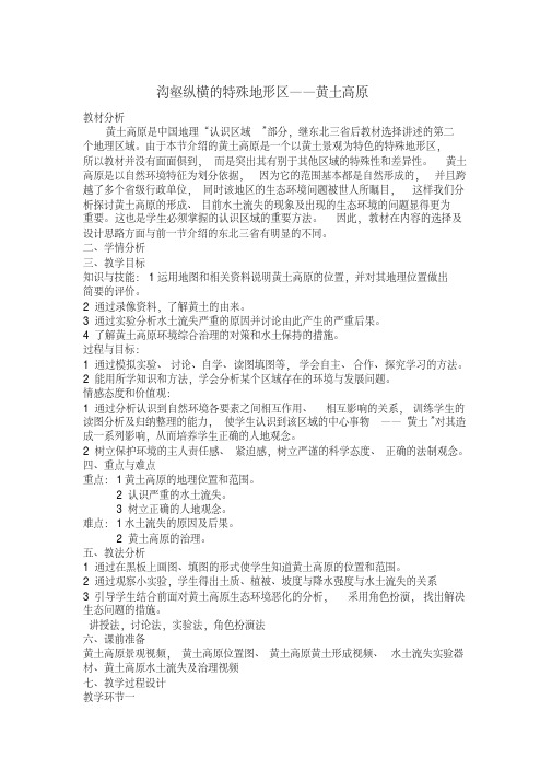 人教版八年级地理下册《八章认识跨省区域第一节沟壑纵横的特殊地形区——黄土高原》教案_28