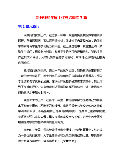 新教师的年度工作总结例文7篇