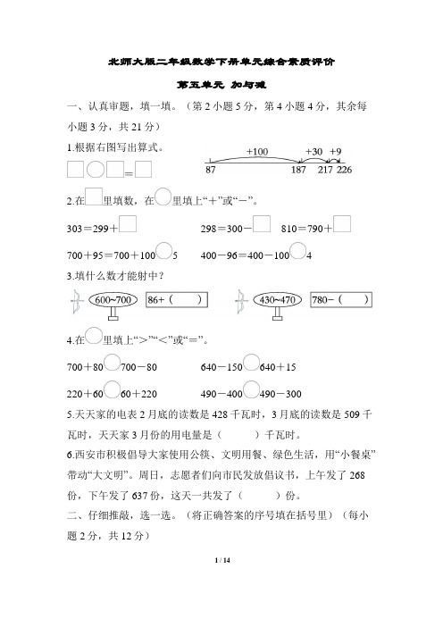 北师大版二年级数学下册第五单元 加与减 专项复习试卷附答案