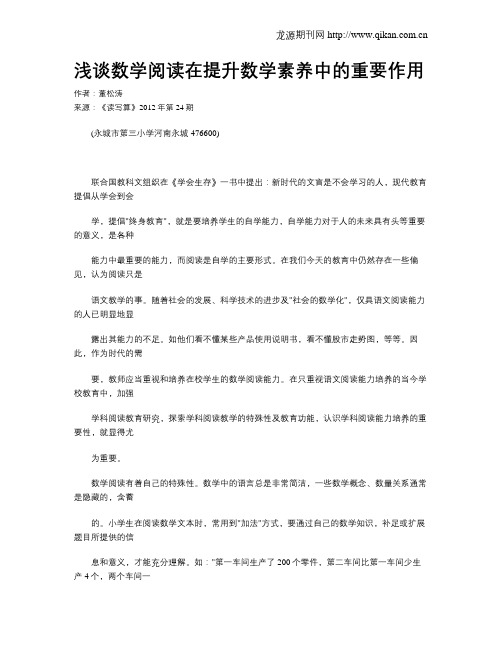 浅谈数学阅读在提升数学素养中的重要作用