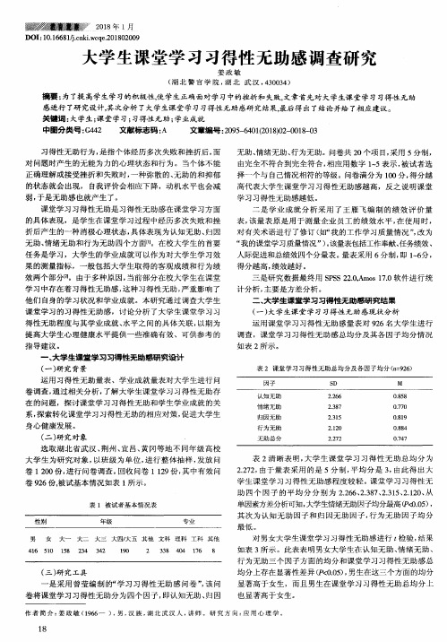 大学生课堂学习习得性无助感调查研究