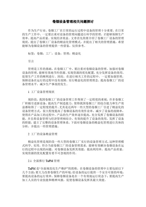 卷烟设备管理相关问题探讨