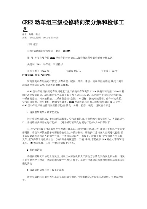 CRH2动车组三级检修转向架分解和检修工艺