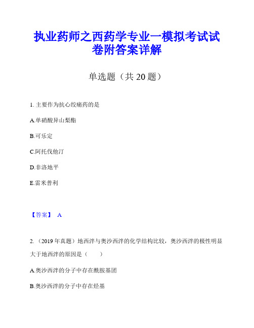 执业药师之西药学专业一模拟考试试卷附答案详解