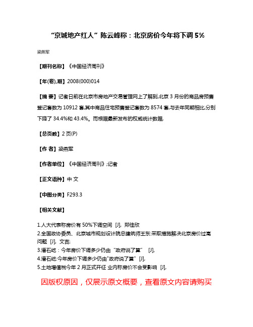 “京城地产红人”陈云峰称:北京房价今年将下调5%