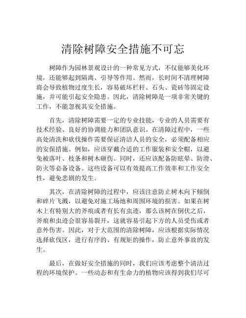 清除树障安全措施不可忘