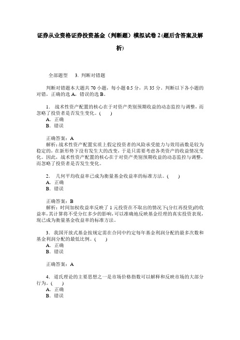 证券从业资格证券投资基金(判断题)模拟试卷2(题后含答案及解析)