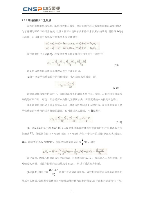 离心式泵与风机-理论扬程HT之组成