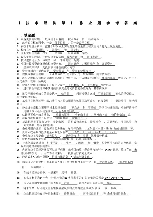 技术经济学习题和答案总练习