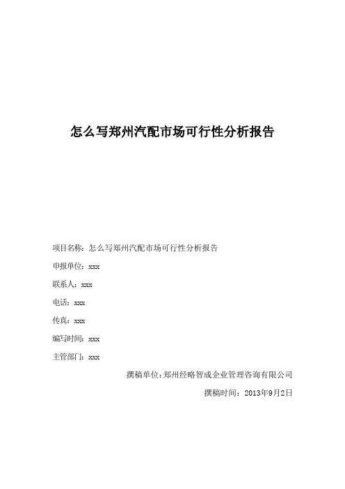 怎么写郑州汽配市场可行性分析报告