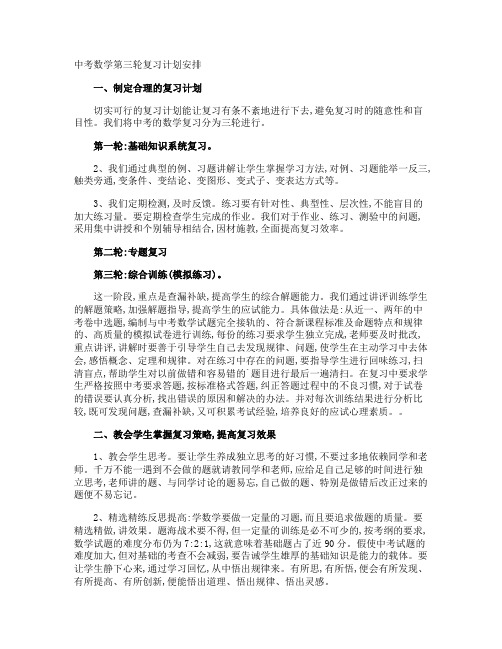 中考数学第三轮复习计划安排