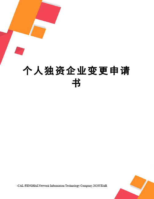 个人独资企业变更申请书