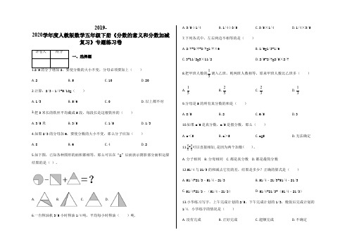 五年级下册数学试题-分数的意义和分数加减复习》含答案-人教新课标(2014秋)