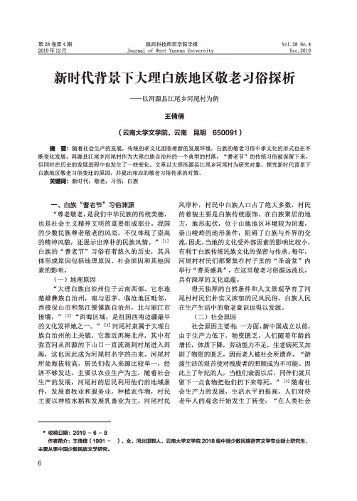 新时代背景下大理白族地区敬老习俗探析--以洱源县江尾乡河尾村为例