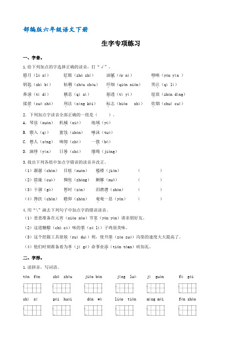 (部编版)统编六年级语文下册生字专项练习(含答案)