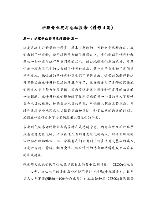 护理专业实习总结报告(精彩4篇)