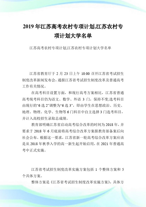 江苏高考农村专项计划,江苏农村专项计划大学名单.doc