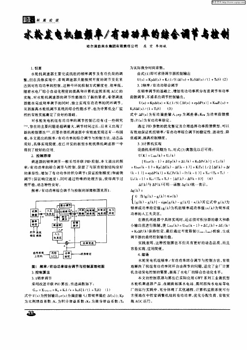 水轮发电机组频率／有功功率的综合调节与控制